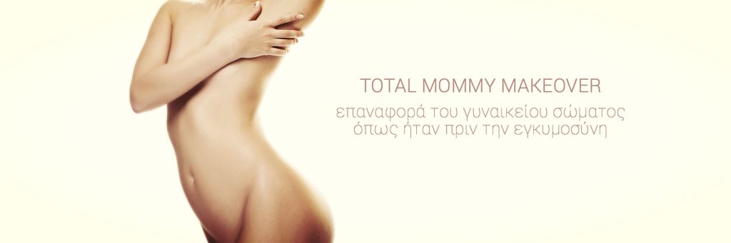 Mommy makeover - Αποκατάσταση μετά την εγκυμοσύνη